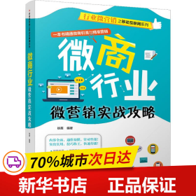 微商行业微营销实战攻略（行业微营销之移动互联网系列）