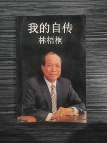 我的自传 林梧桐