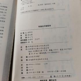 知道点中国哲学（上下册）