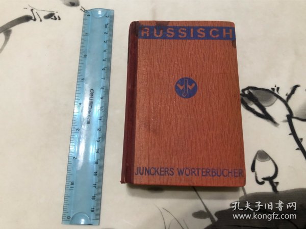 1946年 俄德辞典 好品