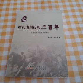 肥西山周氏族二百年 : 山周氏族与淮军乡族文化
