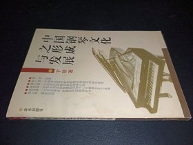 中國鋼琴文化之形成與發(fā)展