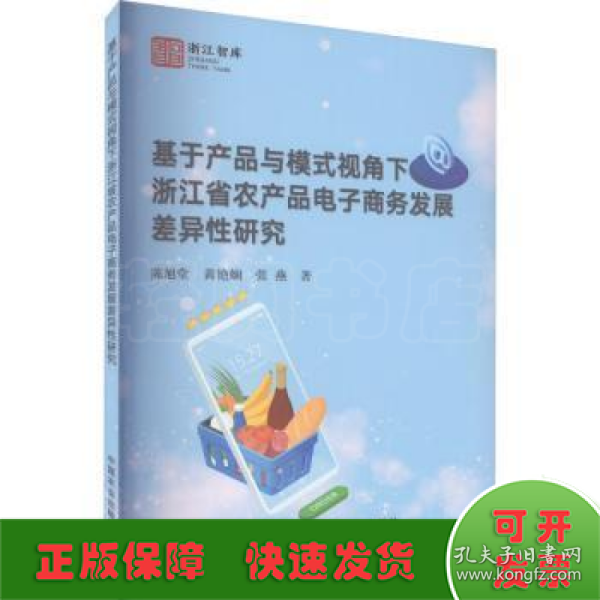 基于产品与模式视角下浙江省农产品电子商务发展差异性研究/浙江智库