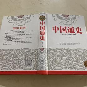 中国通史（全民阅读提升版）