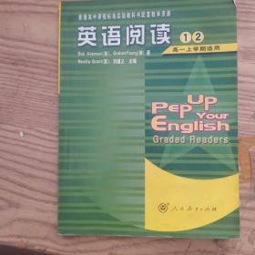 英语阅读1、2 （高一上学期适用）