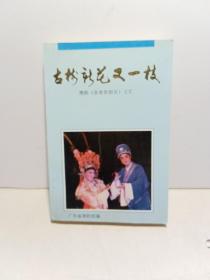 古树新花又一枝：潮剧《张春郎削发》文汇