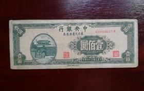 民国旧币钞 中央银行 东北九省流通券壹佰圆，品相请买家看图自鉴自定。实拍图，有色差。货01