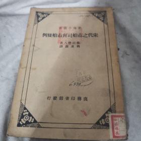 稀见民国老版“史地小丛书”《宋代之市舶司与市舶条例》，【日】藤田丰八 著；魏重庆 译，32开平装一册全。“商务印书馆”民国老版繁体竖排刊行。版本罕见，品如图。