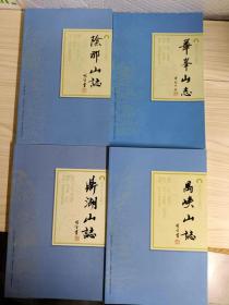 岭南古寺志丛刊：阴那山志＋华峯山志＋鼎湖山志＋禺峡山志〔共4本〕