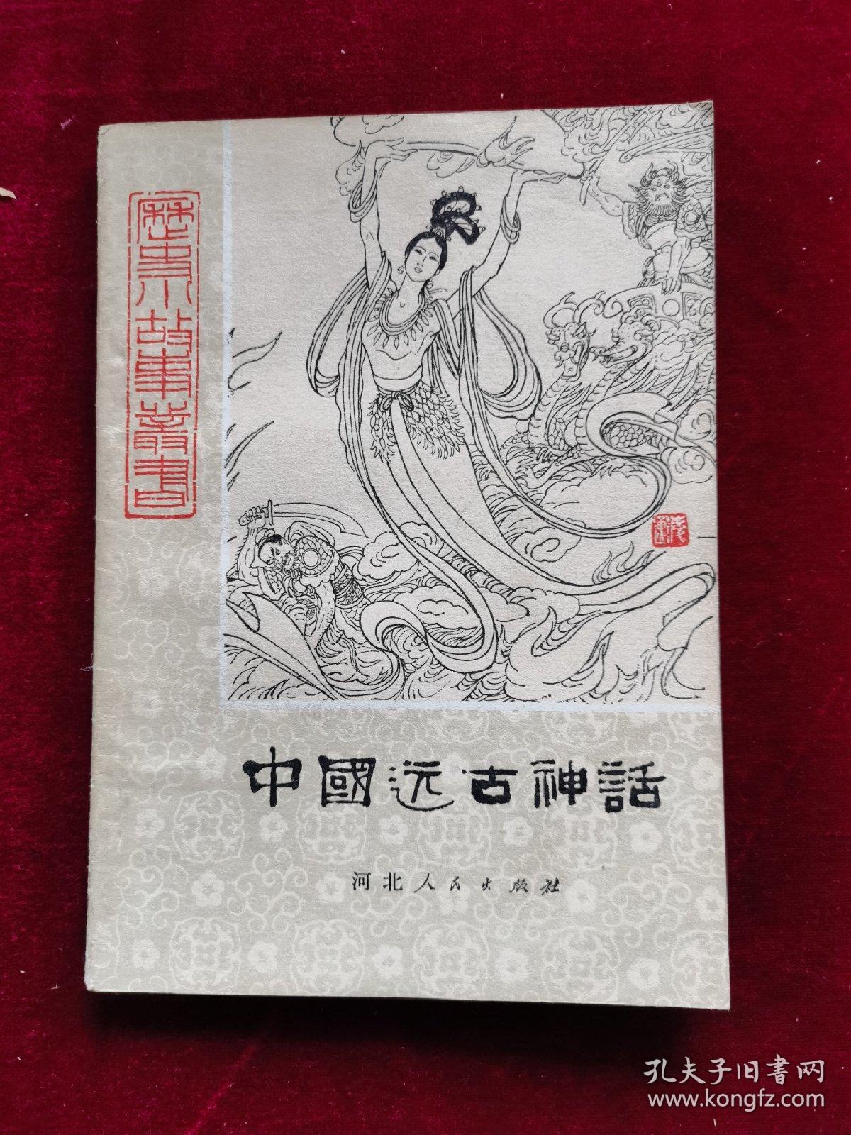 中国远古神话