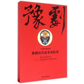 现货正版 豫剧历代故事戏脸谱  线装一册  古籍 关朋 绘 学苑出版社 9787507746655