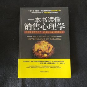 一本书读懂销售心理学