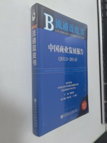 流通蓝皮书:中国商业发展报告（2013~2014）