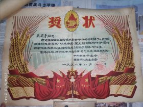 50年代奖状：中共南阳市委会 南阳市人民委员会 1958年 1张
