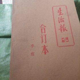 生活报二季度合订本（1992。4一一1992。6）