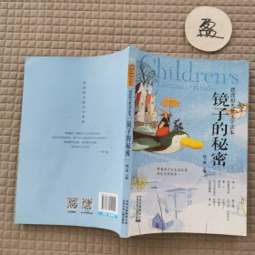 摆渡船儿童文学读本 镜子的秘密