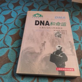 DNA和命运