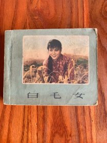 电影连环画 白毛女 1964年