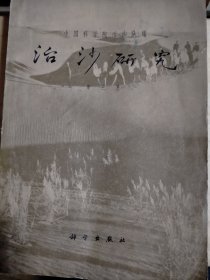 治沙研究，第三号