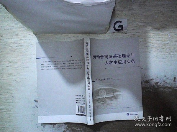 劳动合同法基础理论与大学生应用实务