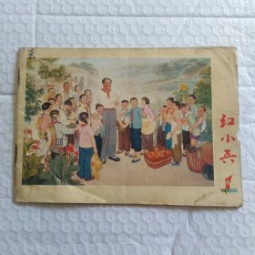 红小兵(吉林版)，1976年第6期，品相如图