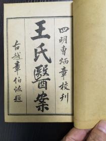 潜斋医学丛书十四种（存一函八册全），包括：归砚录一册、古今医案选二册、沈氏女科辑要上下二册、王氏医案正编续编三编三册，出库品 几乎没有翻阅，A