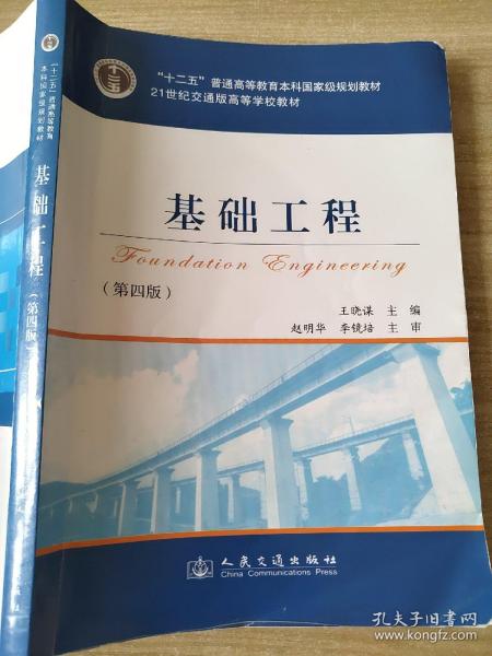 基础工程（第4版）/21世纪交通版高等学校教材·普通高等教育“十一五”国家级规划教材