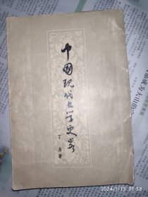 中国现代文学史略 丁易著 1册