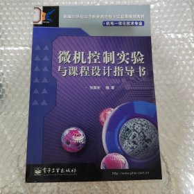 微机控制实验与课程设计指导书 侧面有点脏 馆藏