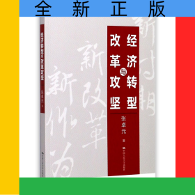 经济转型与改革攻坚