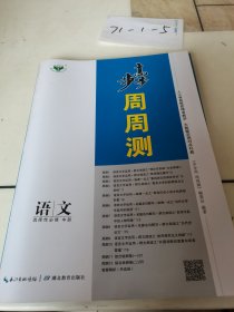 步步高 周周测语文选择性必修中册