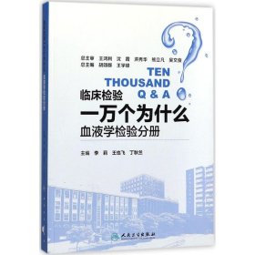 临床检验一万个为什么——血液学检验分册