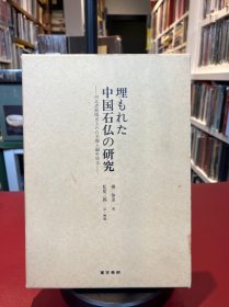 中国石佛的研究 河北省曲阳出土汉白玉像之编年铭文