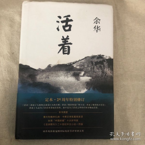 活着（25周年精装典藏纪念版）