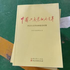 中国共产党的九十年 社会主义革命和建设时期