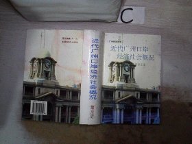 近代广州口岸经济社会概况：粤海关报告汇集、