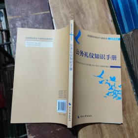 全国军队转业干部培训选修教材：公务礼仪知识手册