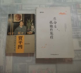 生命是孤独的旅程，奇才鬼才怪才贾平凹 “2册合售”