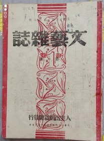 民国创刊号《文艺杂志》草纸（新一期）