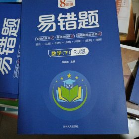 未用过 8年级易错题-数学下【人教版】一站式解决学习难题同步全国统编教材、汇集易错、易混、易忘的知识点--阶梯对应训练逐层拔高成绩汇集名校真题精准把握考试趋势初中生必备练习中考提升知识点盘点RJ