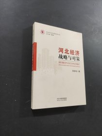 河北经济战略与对策