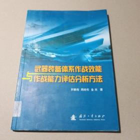 武器装备体系作战效能与作战能力评估分析方法