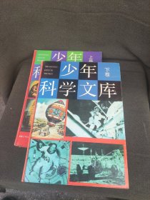 少年科学文库一套