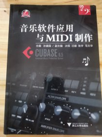 音乐软件应用与MIDI制作