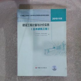 2019年版建设工程计量与计价实务（土木建筑工程）