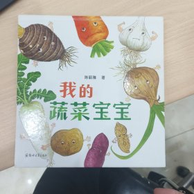 我的蔬菜宝宝