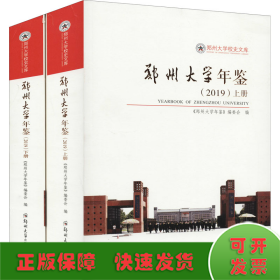 郑州大学年鉴（2019）