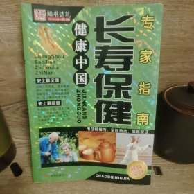 长寿保健专家指南(健康中国)