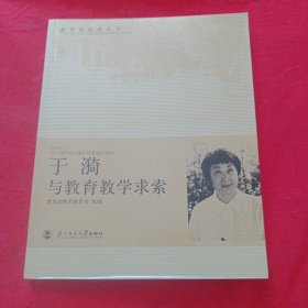 于漪与教育教学求索