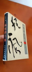 疯狂的上海(精装 签赠本